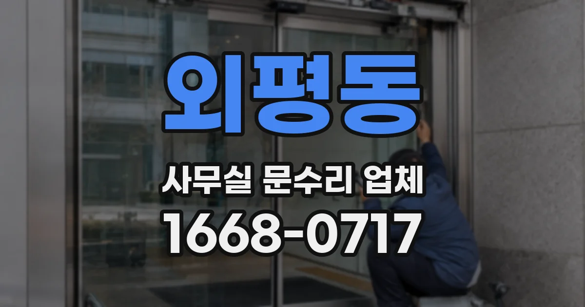 외평동 사무실 문수리 업체