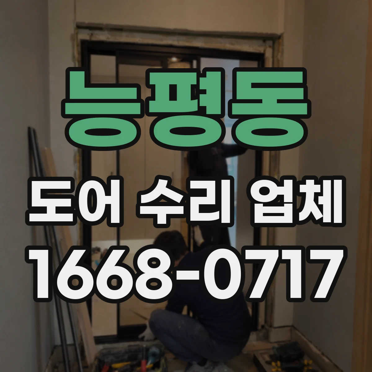 능평동 도어 수리 업체 롤링도어 레일 이물질 점검과 청소