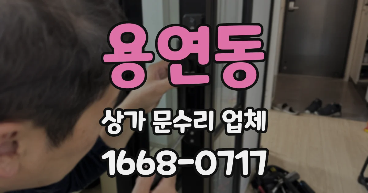 용연동 상가 문수리 업체