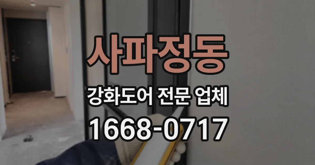 사파정동 강화도어 전문 업체
