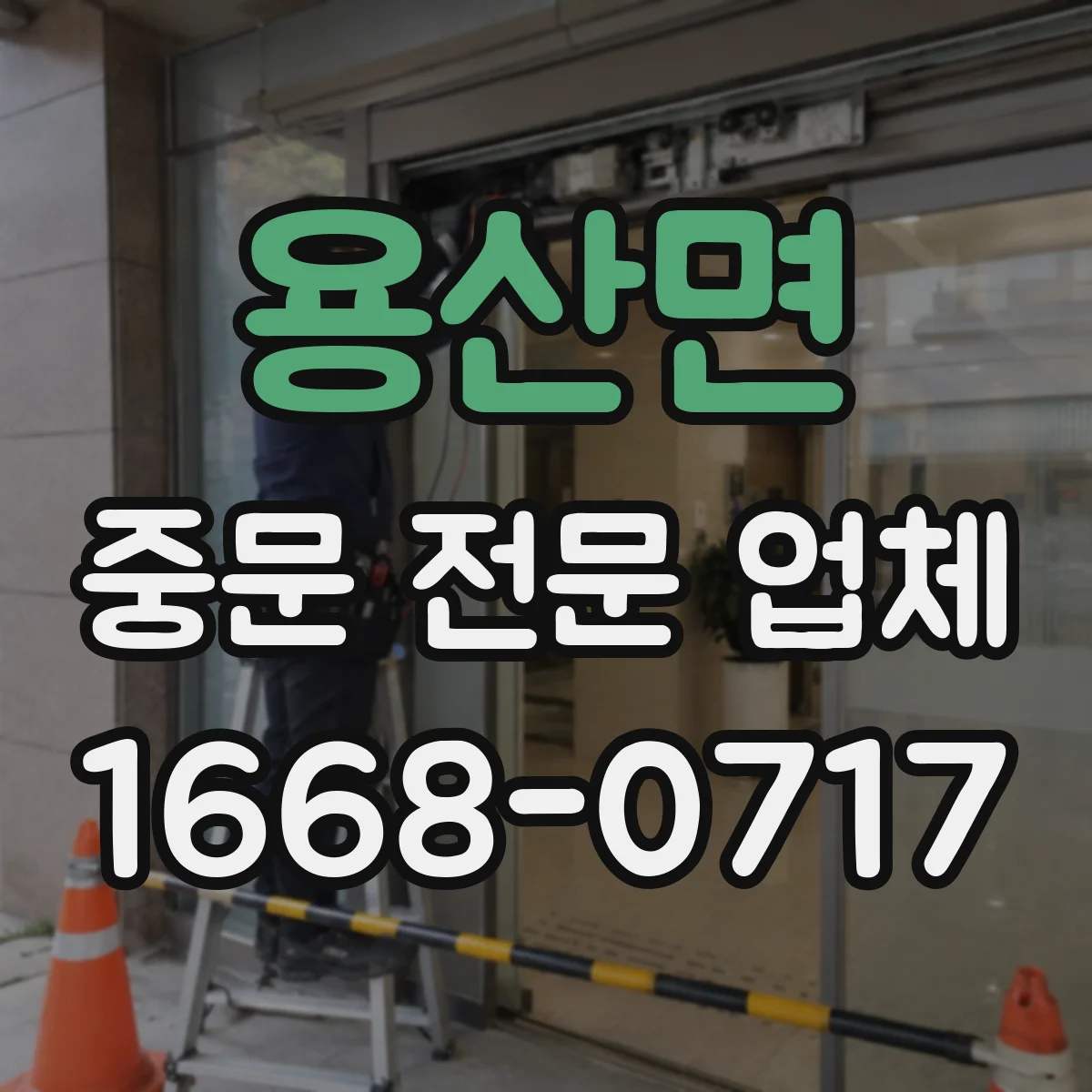 용산면 중문 전문 업체
