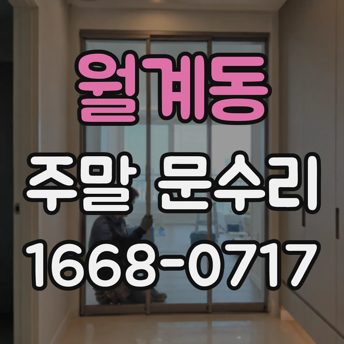 월계동 주말 문수리