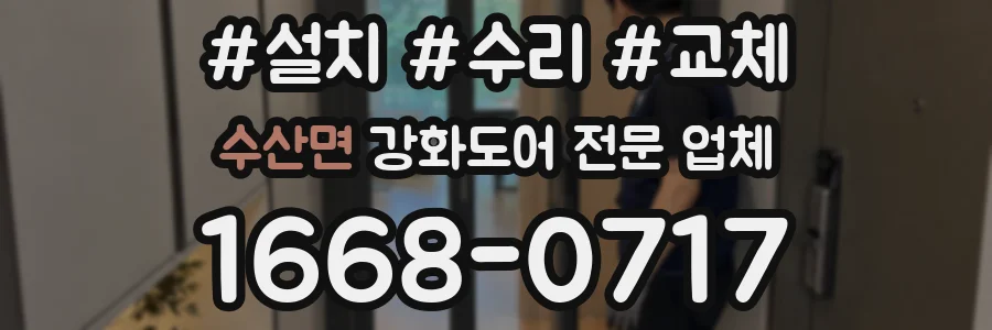 수산면 강화도어 전문 업체