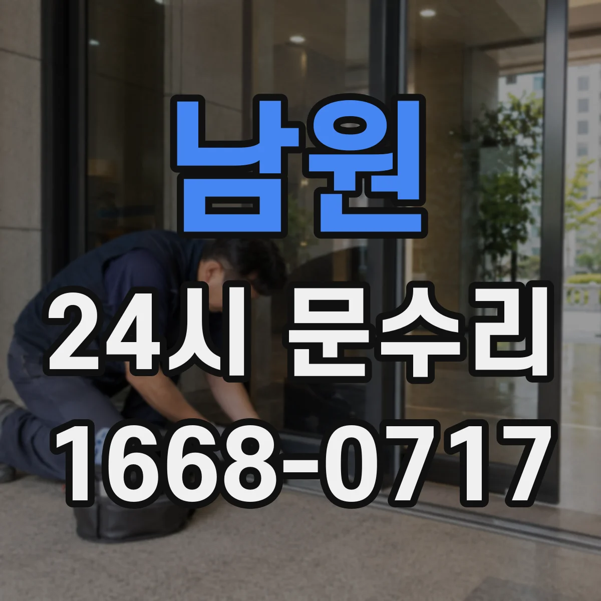 남원 24시 문수리