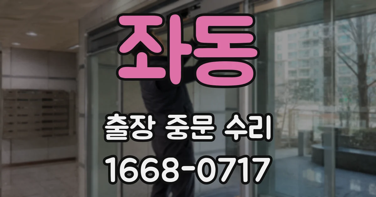 좌동 출장 중문 수리