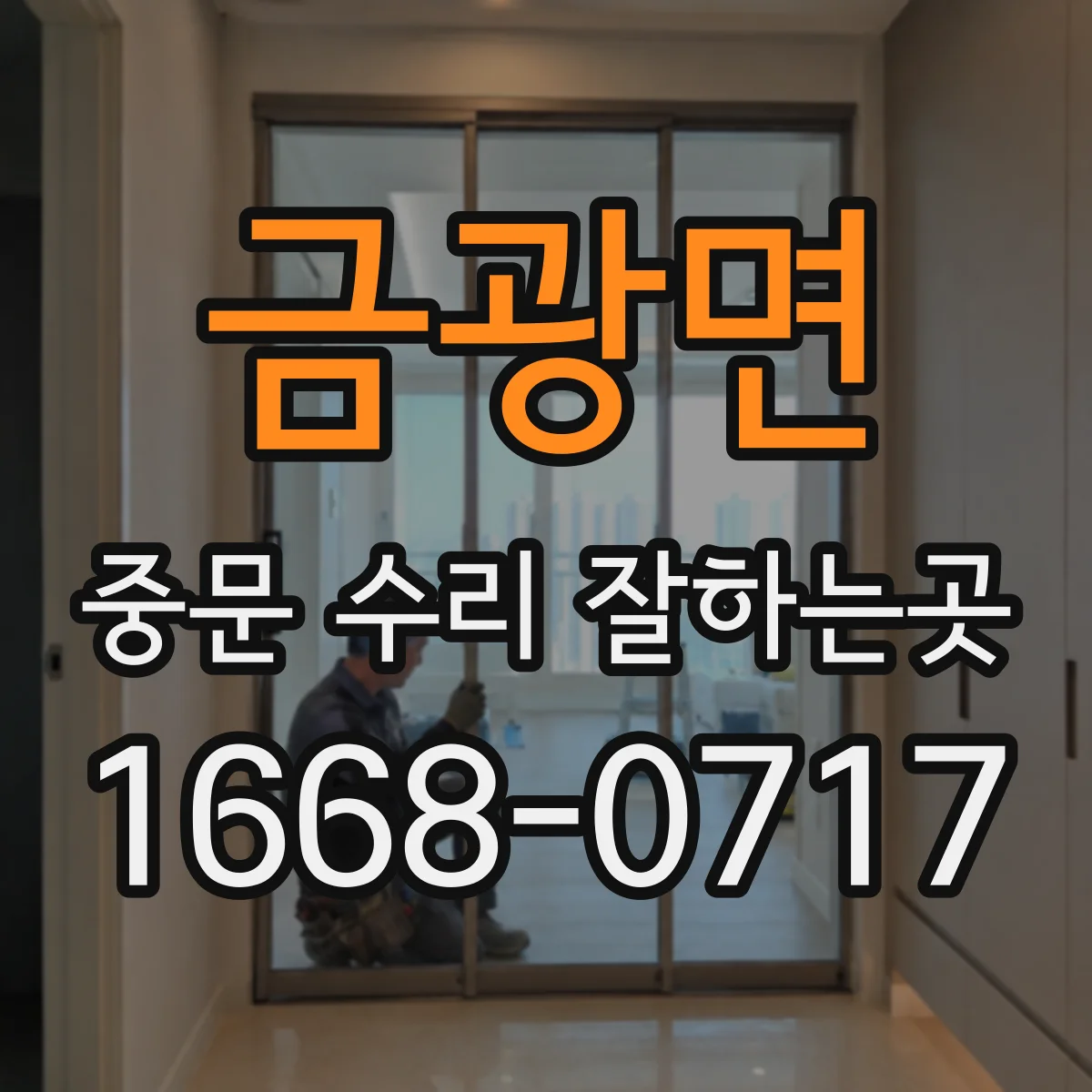 금광면 중문 수리 잘하는곳