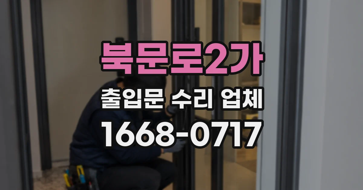 북문로2가 출입문 수리 업체