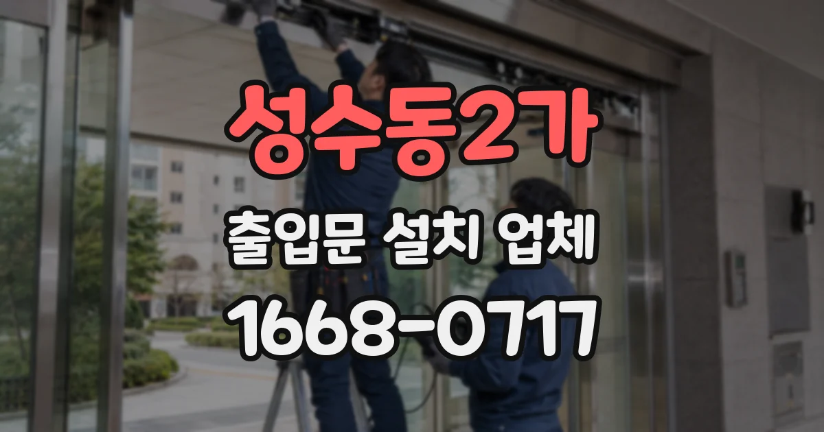 성수동2가 출입문 설치 업체
