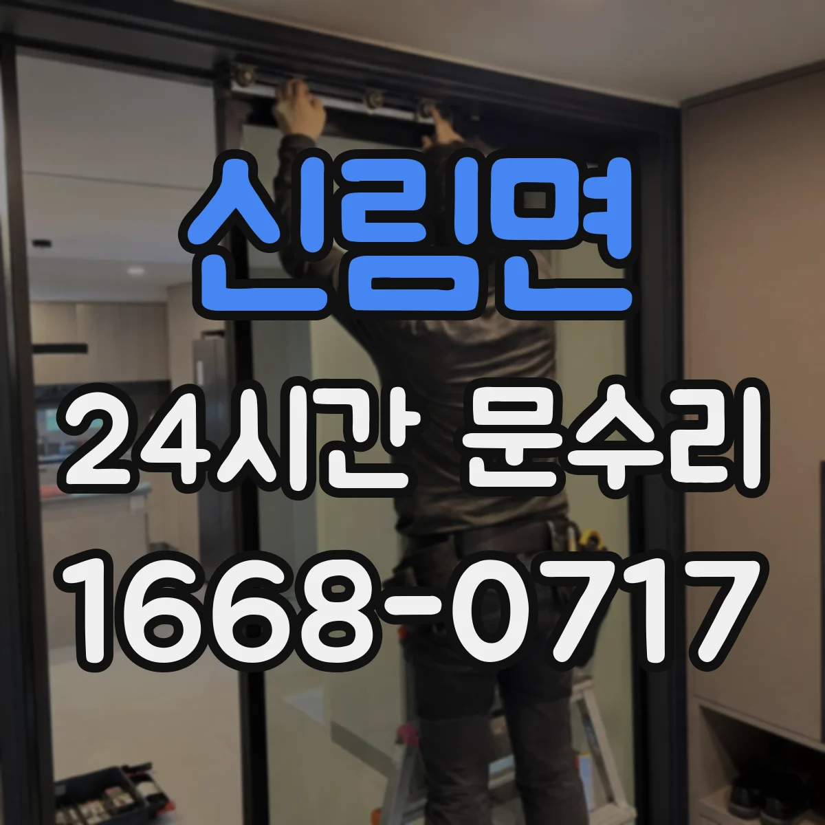 신림면 24시간 문수리