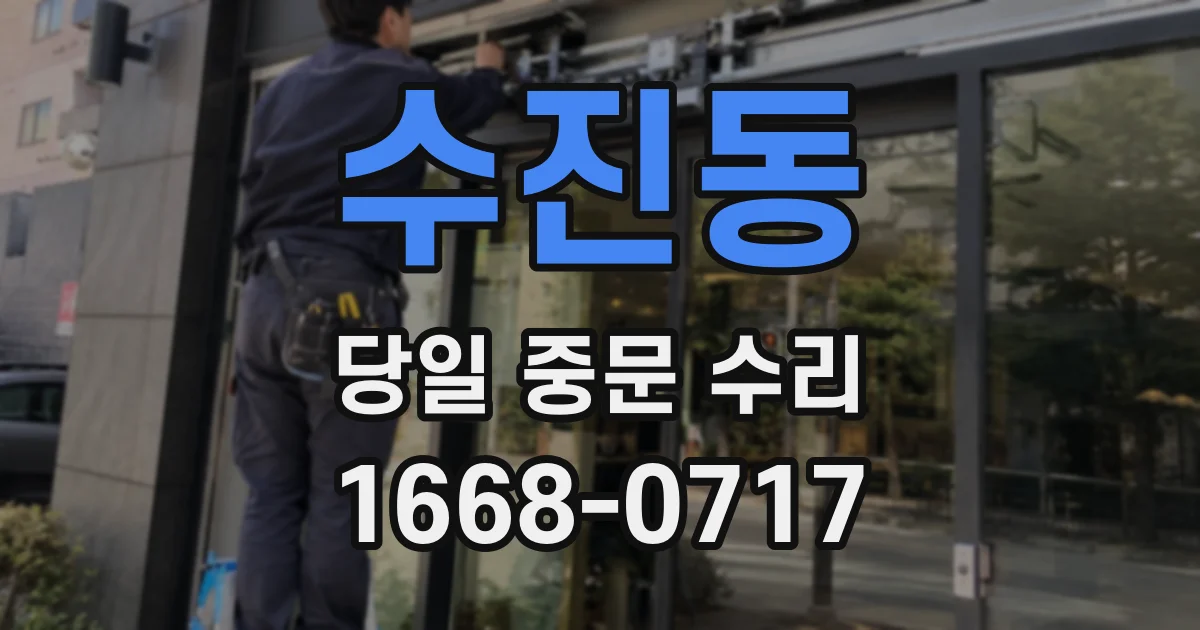 수진동 당일 중문 수리