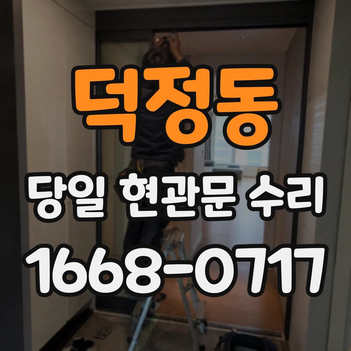 덕정동 당일 현관문 수리
