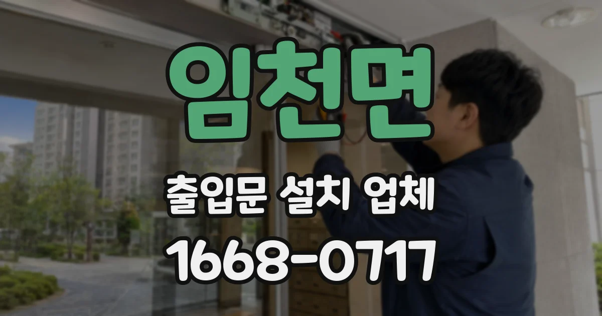 임천면 출입문 설치 업체