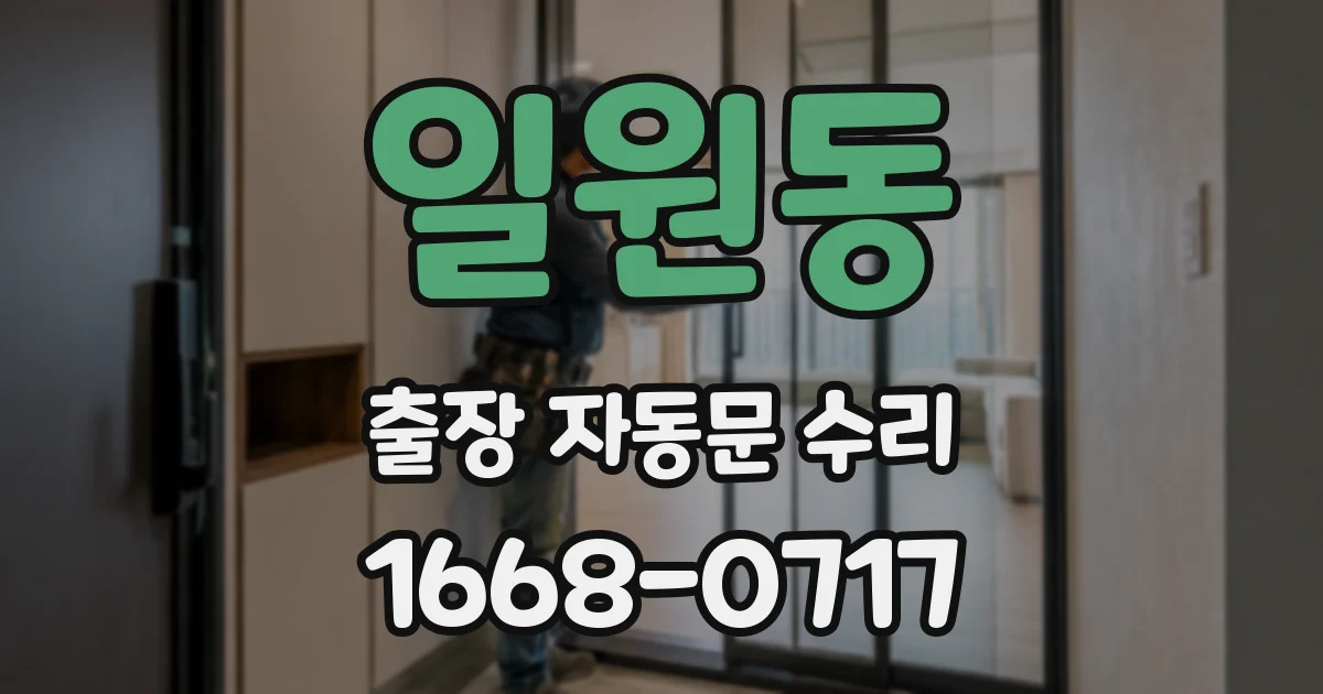 일원동 출장 자동문 수리