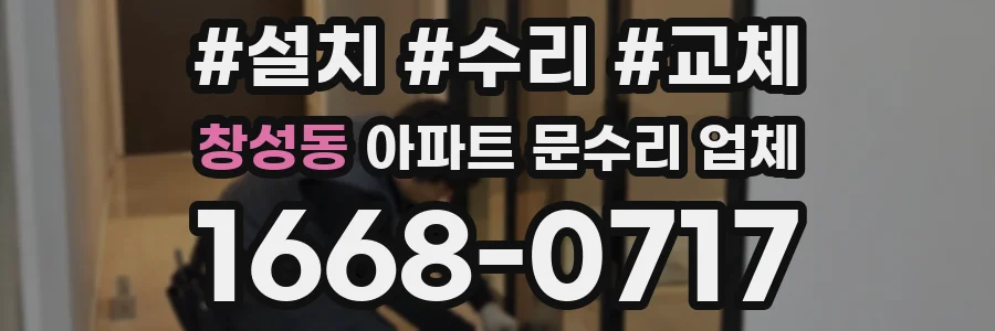 창성동 아파트 문수리 업체