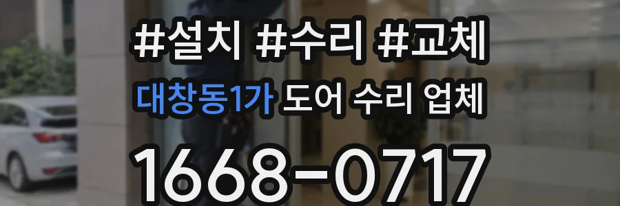 대창동1가 도어 수리 업체
