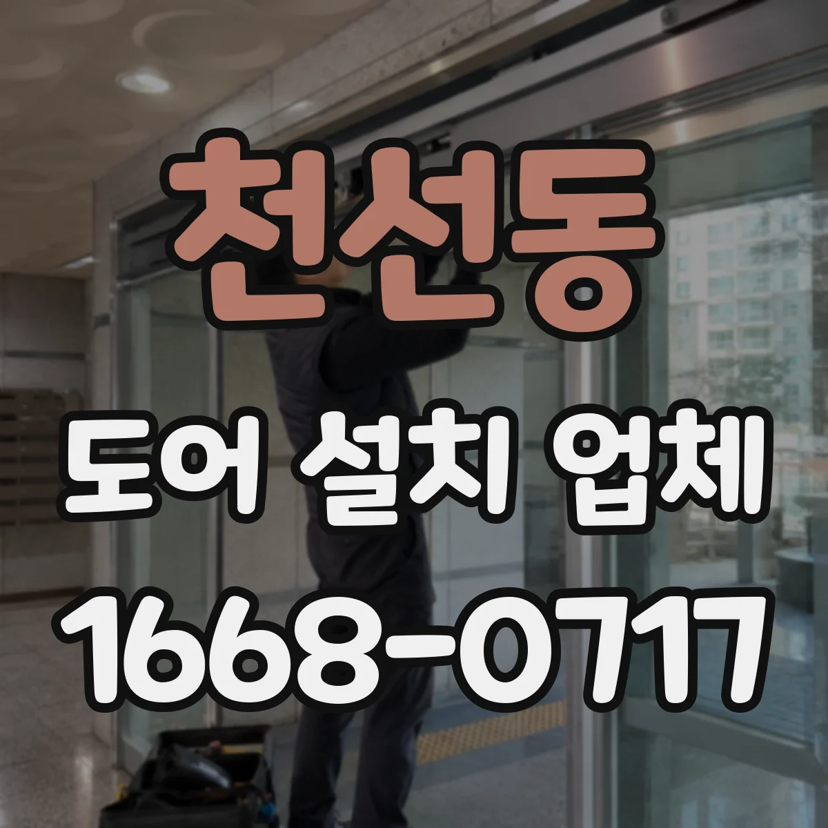 천선동 도어 설치 업체