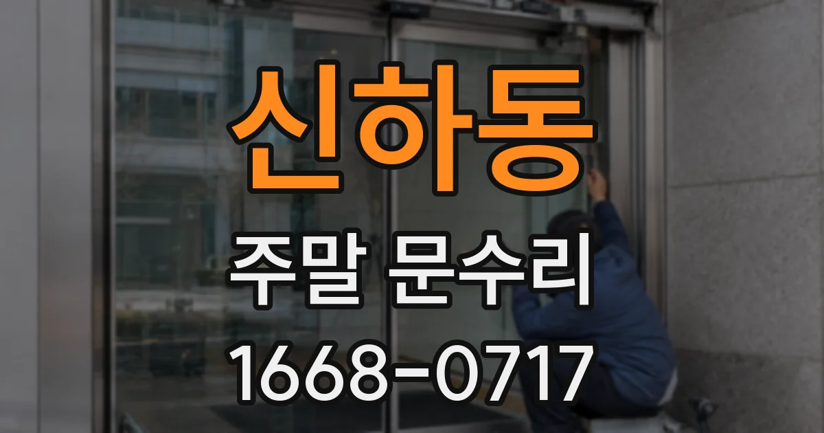 신하동 주말 문수리