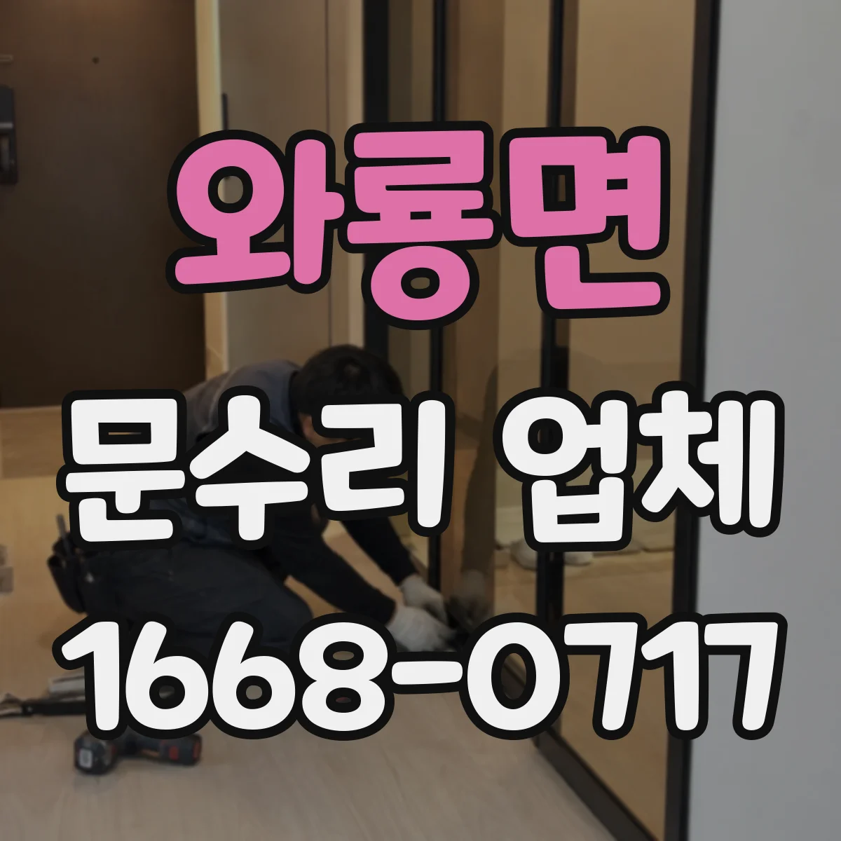 와룡면 문수리 업체 중문 레일 처짐 수리 점검부터 시작