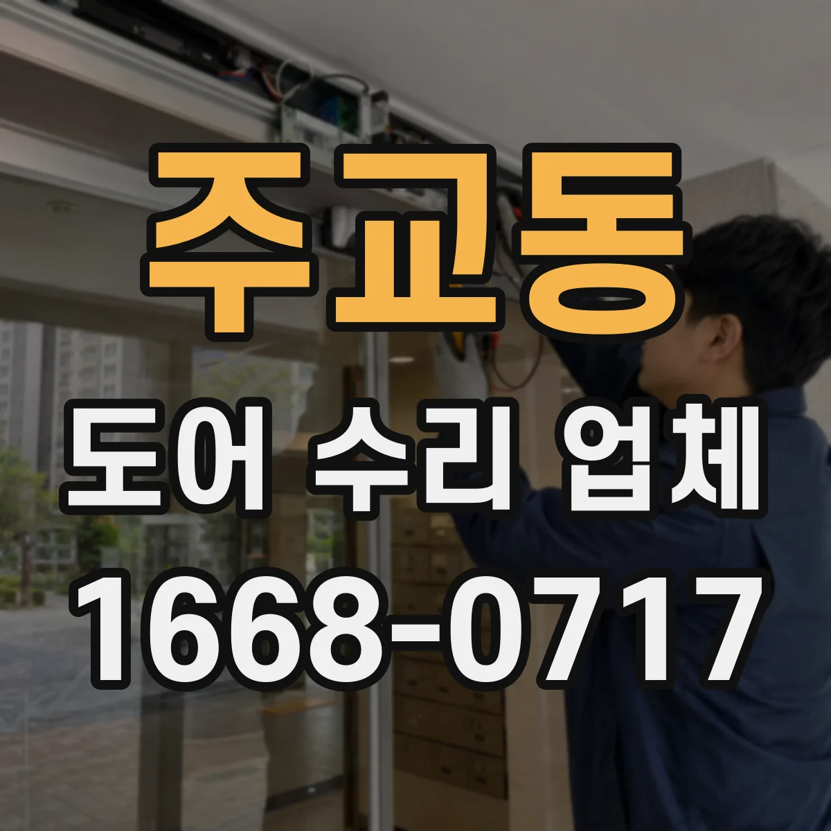 주교동 도어 수리 업체