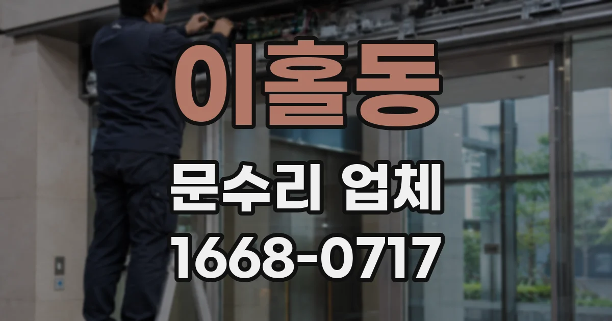 이홀동 문수리 업체