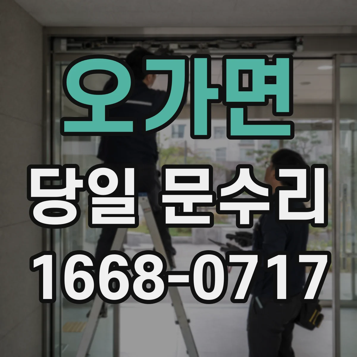 오가면 당일 문수리