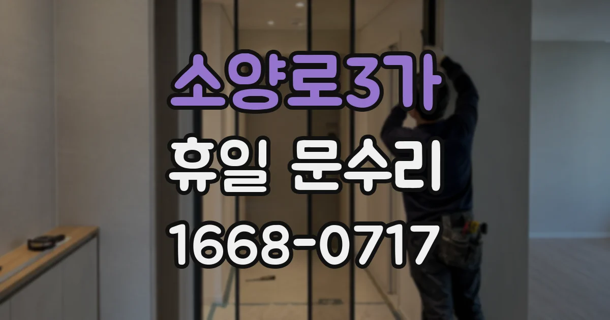 소양로3가 휴일 문수리