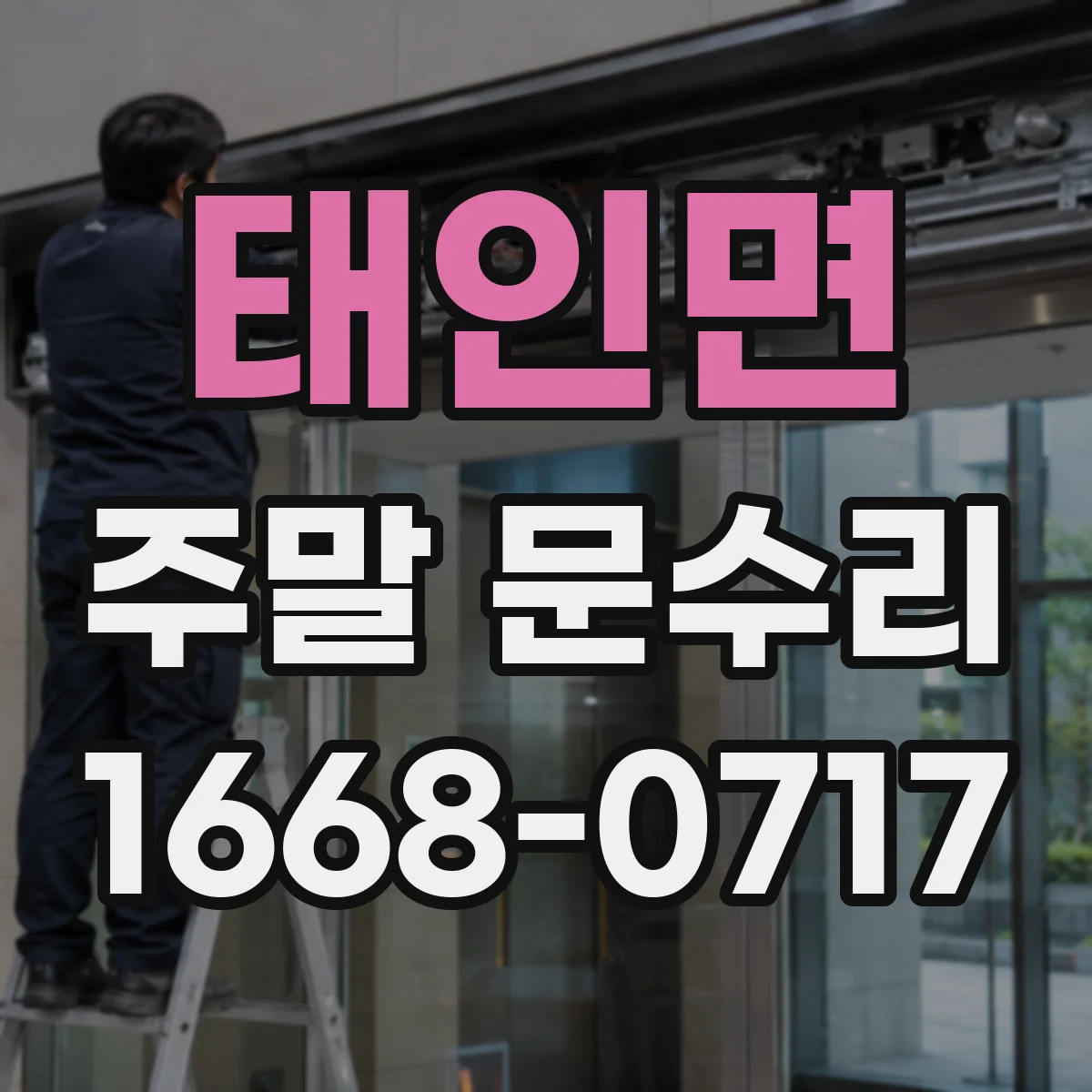 태인면 주말 문수리