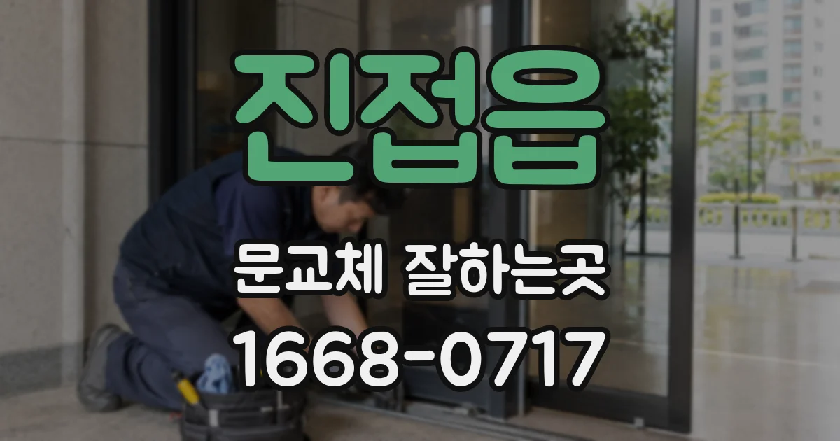 진접읍 문교체 잘하는곳
