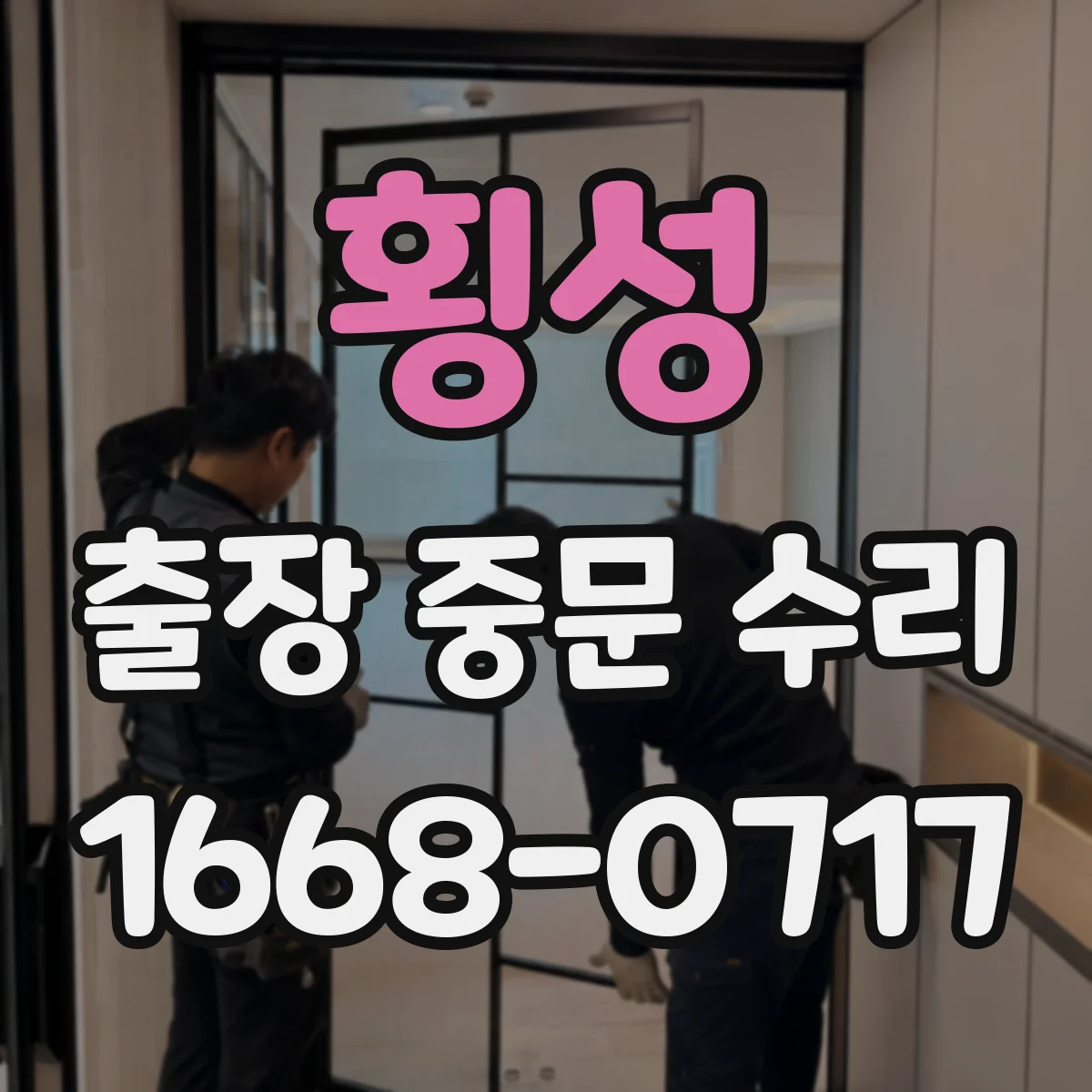 횡성 출장 중문 수리 센서 민감도 조절과 인식 개선 포인트