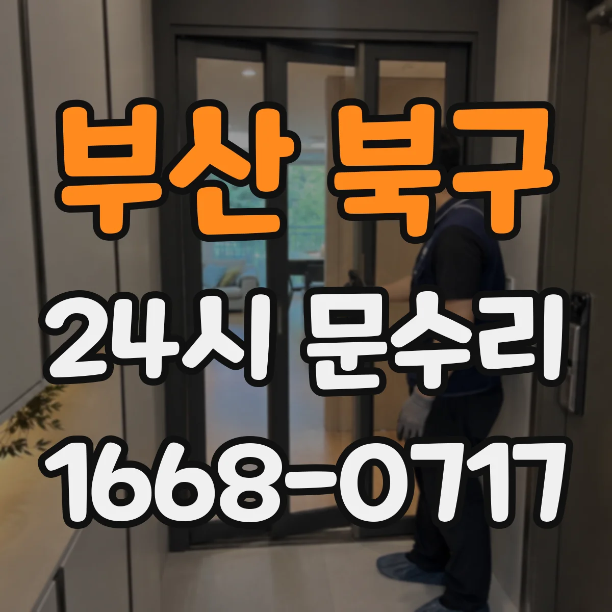 부산 북구 24시 문수리