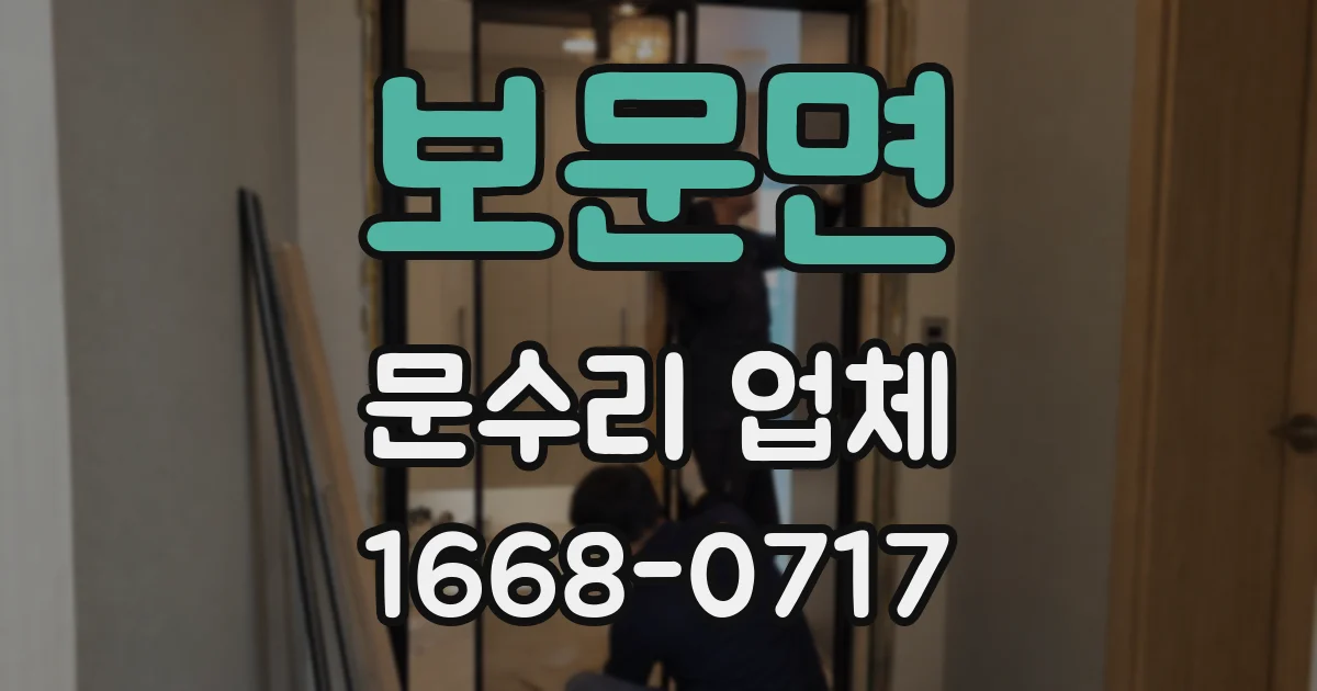 보문면 문수리 업체