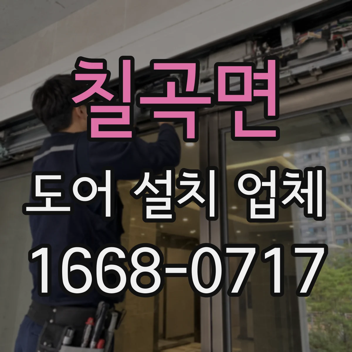 칠곡면 도어 설치 업체