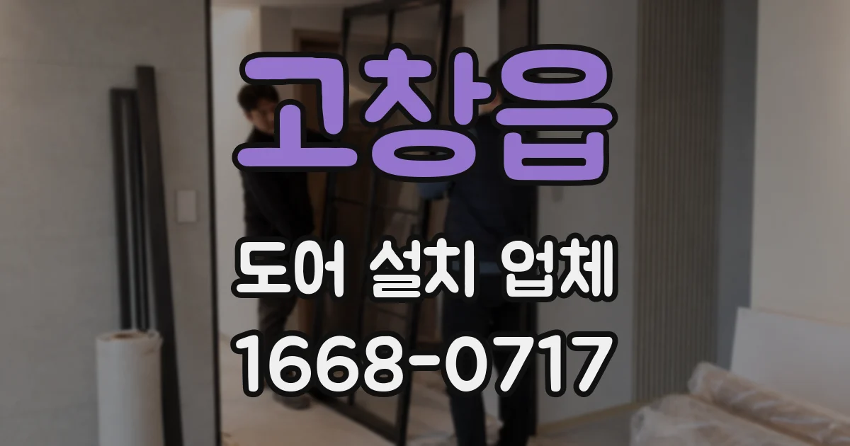 고창읍 도어 설치 업체