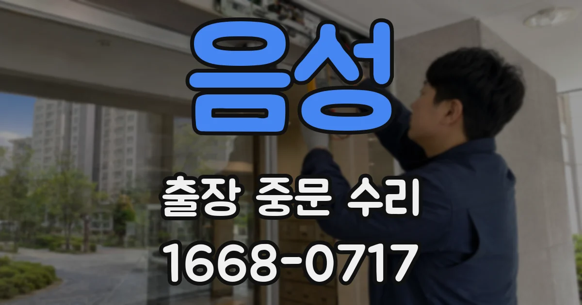 음성 출장 중문 수리