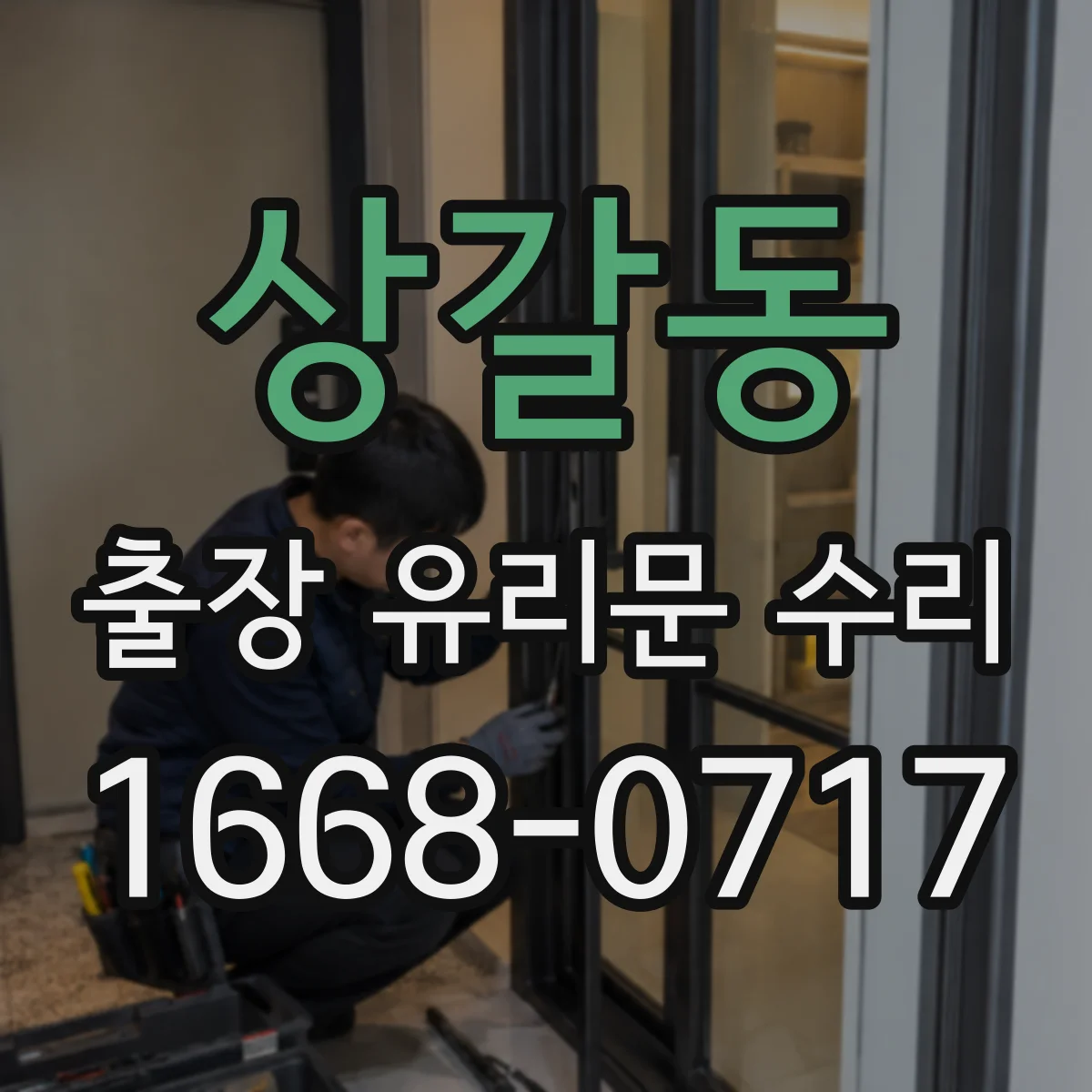 상갈동 출장 유리문 수리