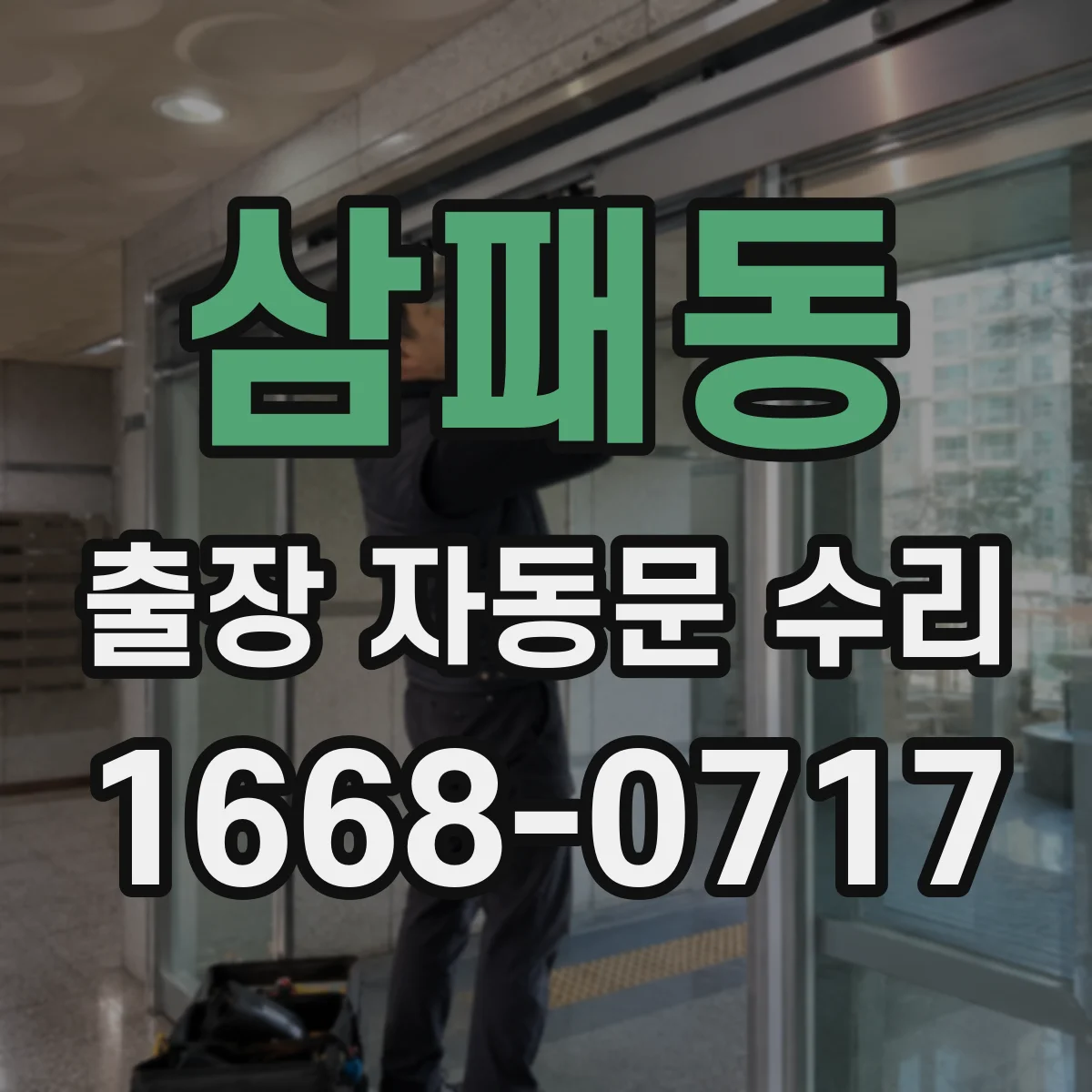 삼패동 출장 자동문 수리