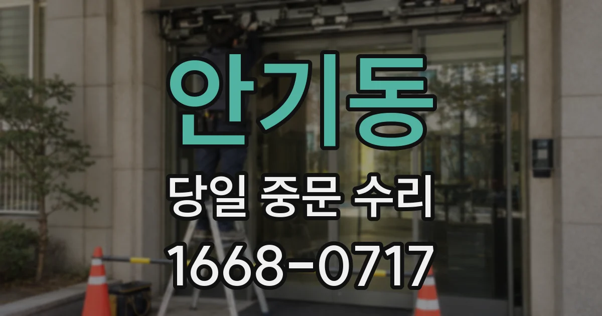 안기동 당일 중문 수리