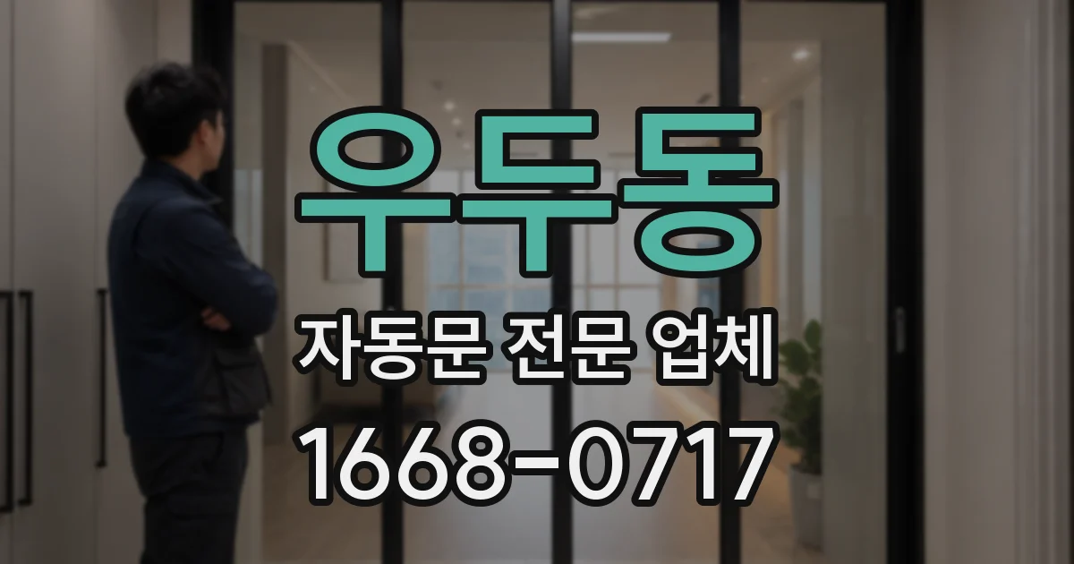 우두동 자동문 전문 업체