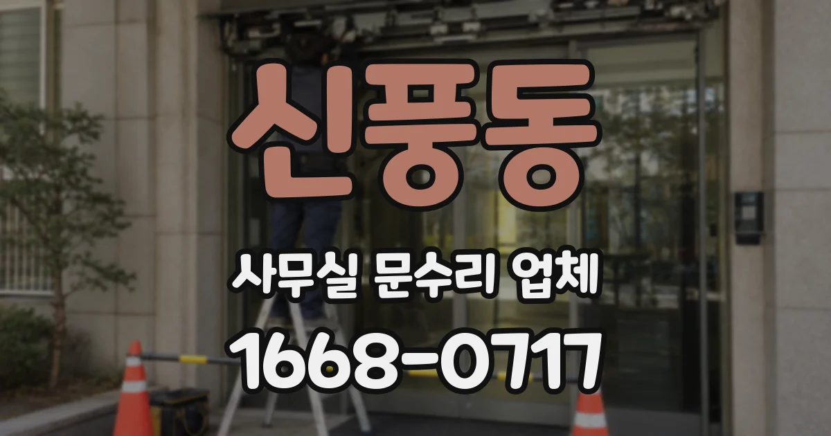 신풍동 사무실 문수리 업체