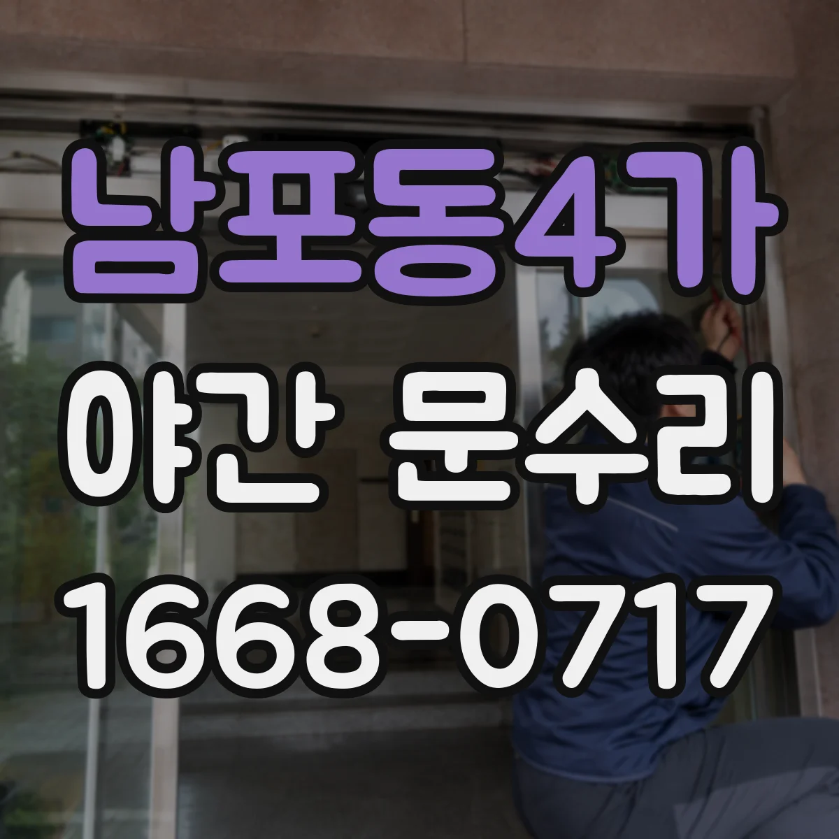 남포동4가 야간 문수리