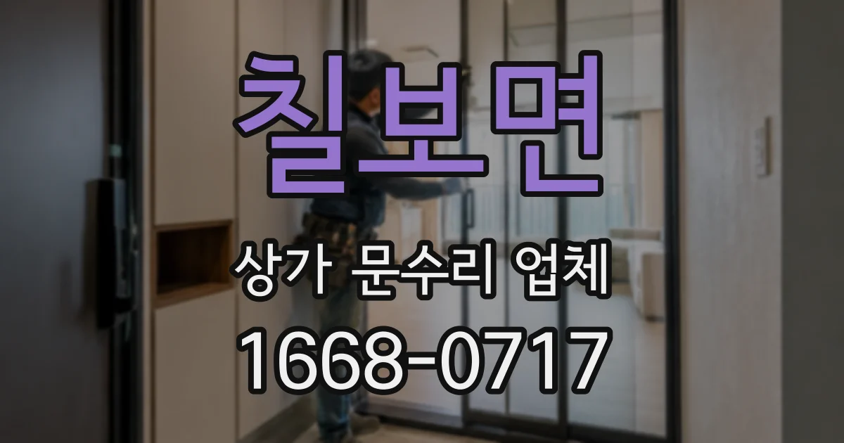 칠보면 상가 문수리 업체
