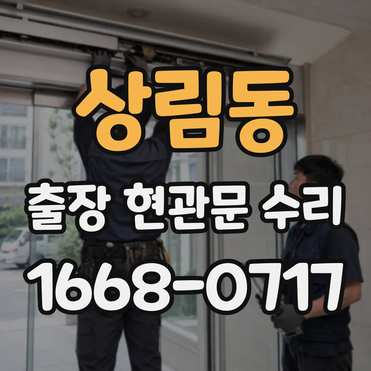 상림동 출장 현관문 수리