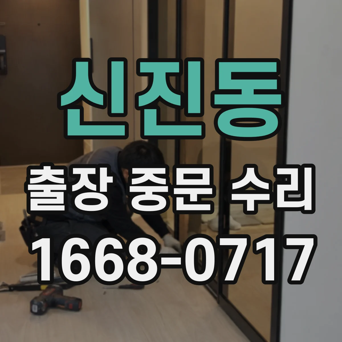 신진동 출장 중문 수리