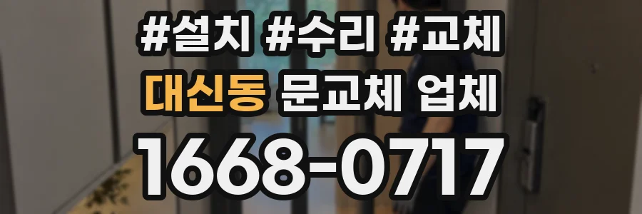 대신동 문교체 업체