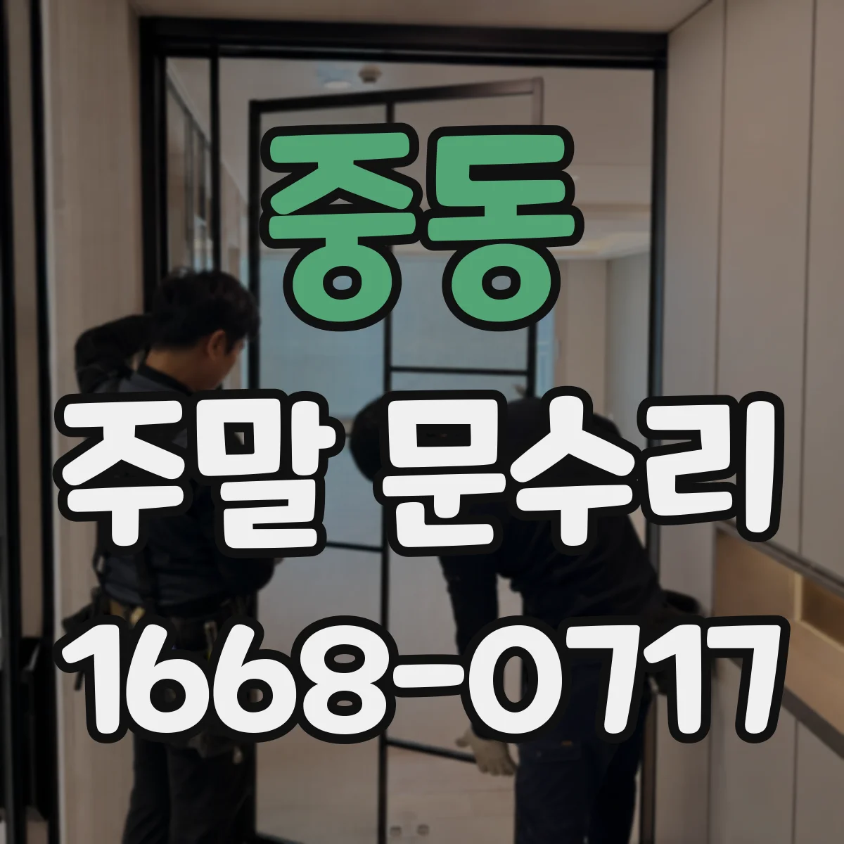 중동 주말 문수리
