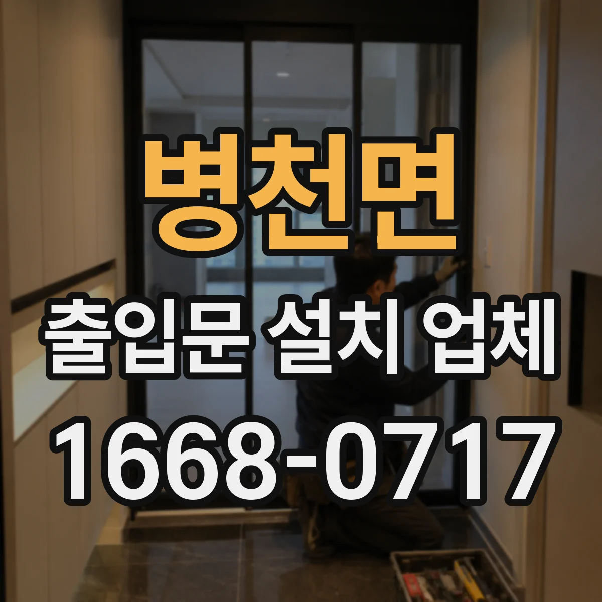 병천면 출입문 설치 업체 기존 모터와 제어기 호환 체크