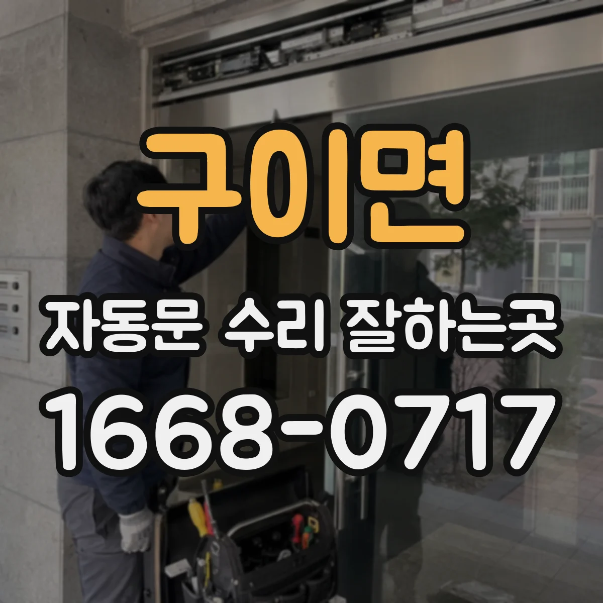 구이면 자동문 수리 잘하는곳