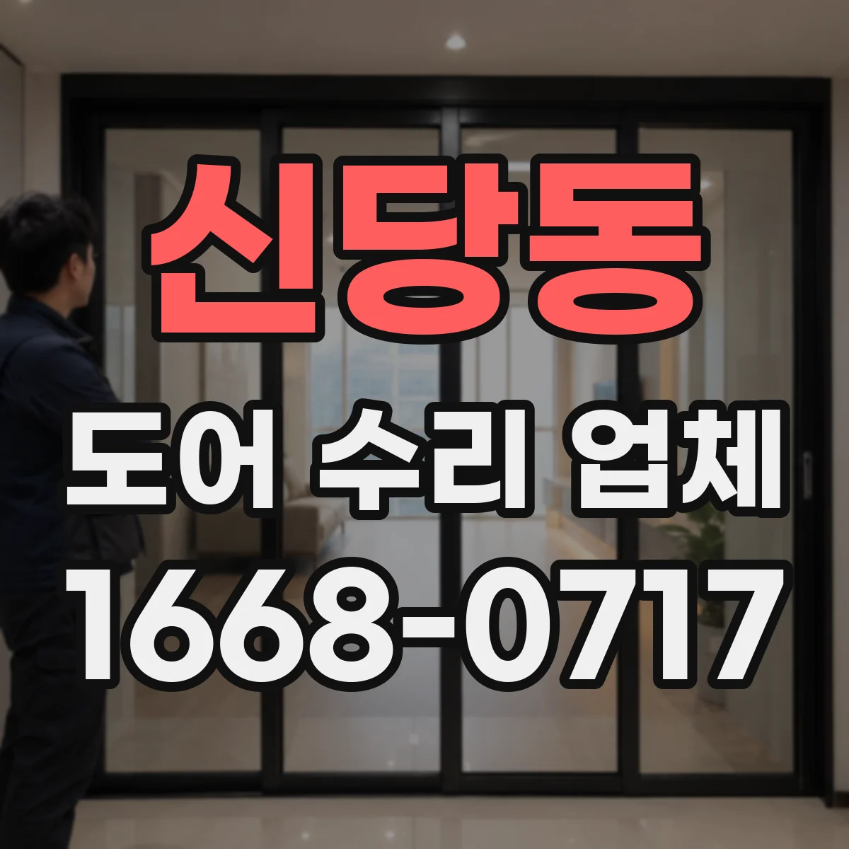 신당동 도어 수리 업체
