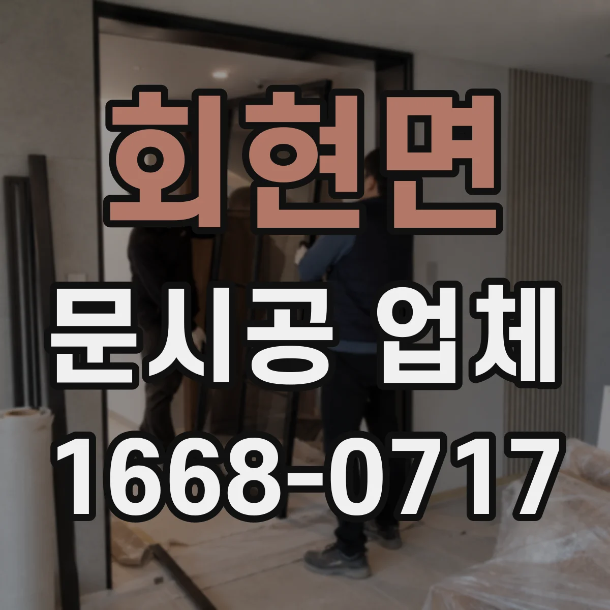 회현면 문시공 업체