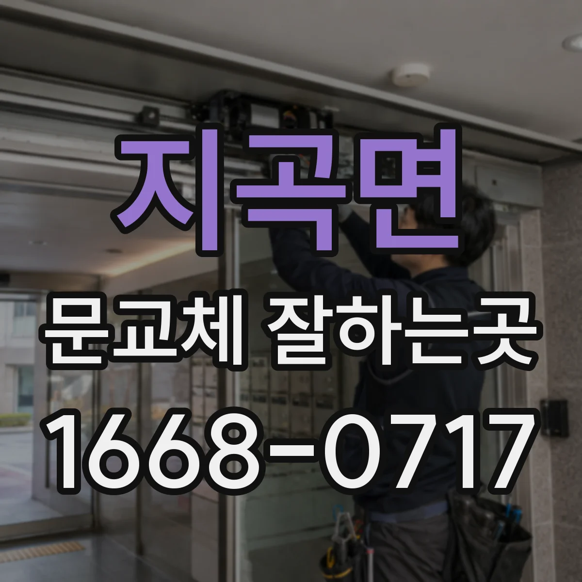 지곡면 문교체 잘하는곳